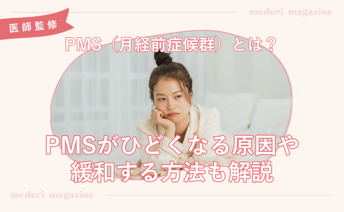 PMS（月経前症候群）とは？PMSがひどくなる原因や緩和する方法も解説