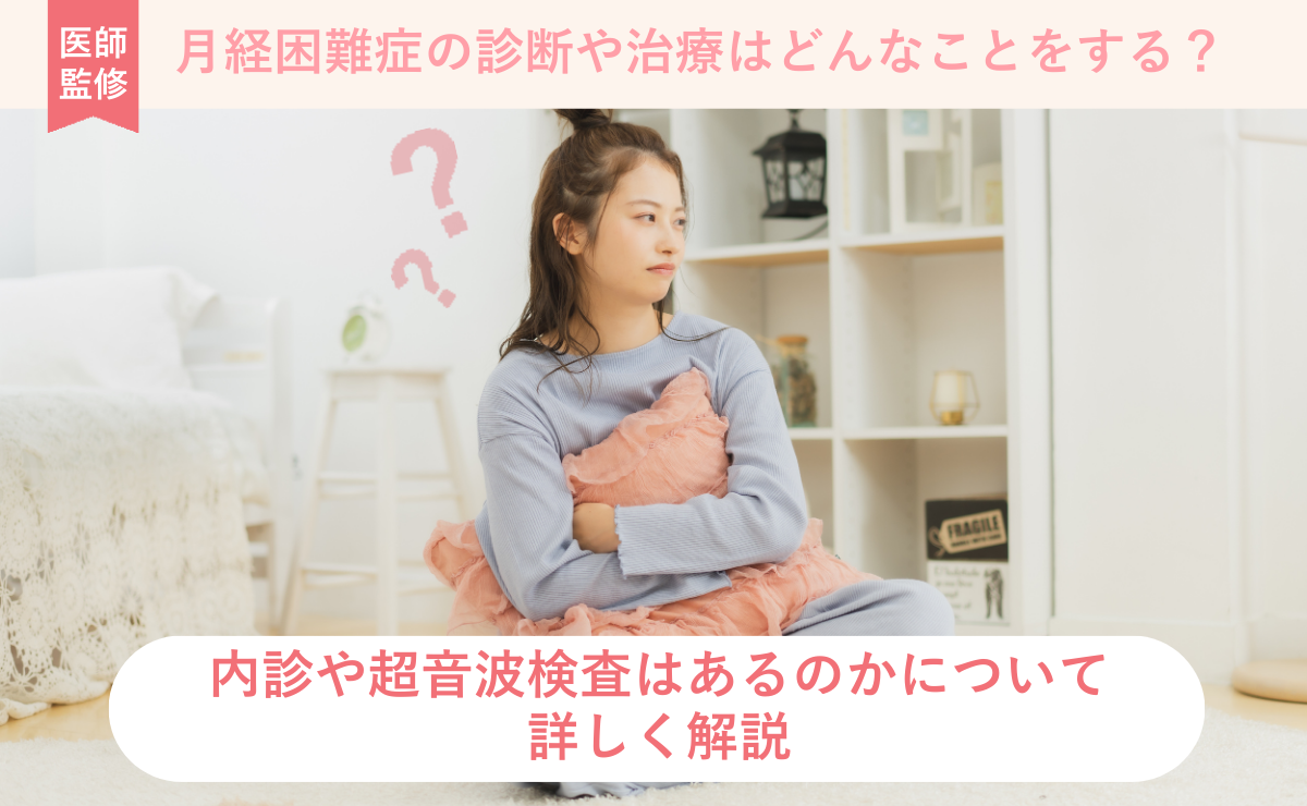 月経困難症の診断や治療はどんなことをする？内診や超音波検査はあるのかについて詳しく解説