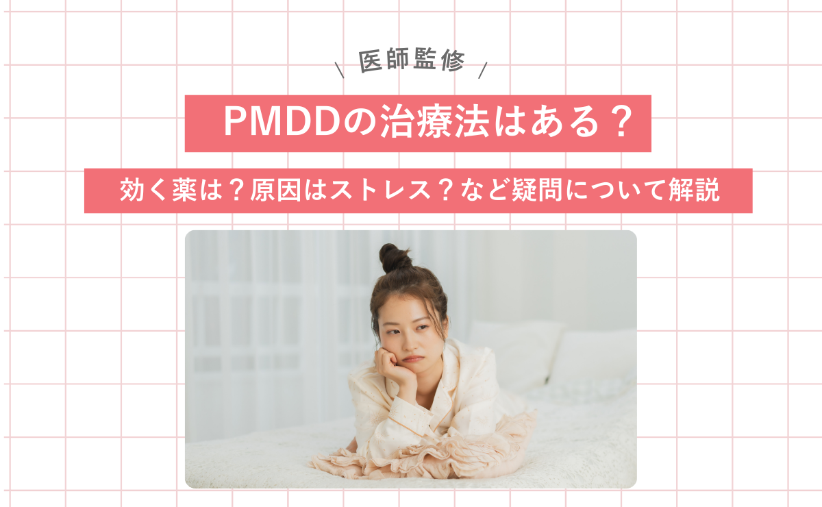 PMDDの治療法はある？効く薬は？原因はストレス？など疑問について解説