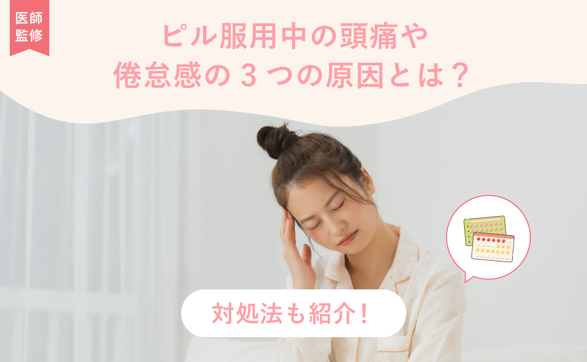 ピル服用中の頭痛や倦怠感の3つの原因とは？対処法も紹介！