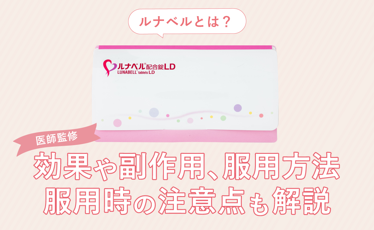 ルナベルとは？効果や副作用、服用方法、服用時の注意点も解説