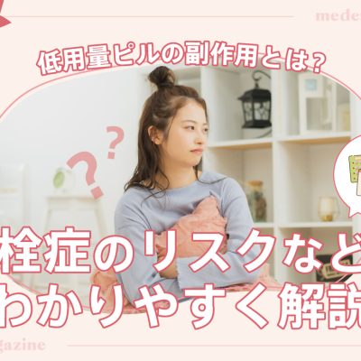 低用量ピルの副作用とは？怖い？血栓症のリスクなどをわかりやすく解説
