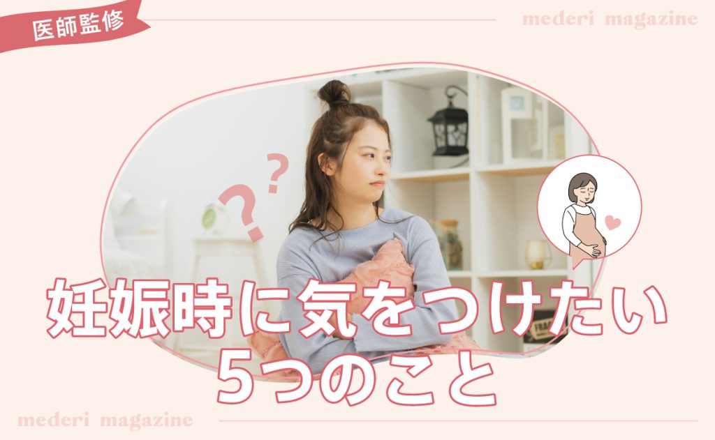 妊娠時に気をつけたい5つのこと