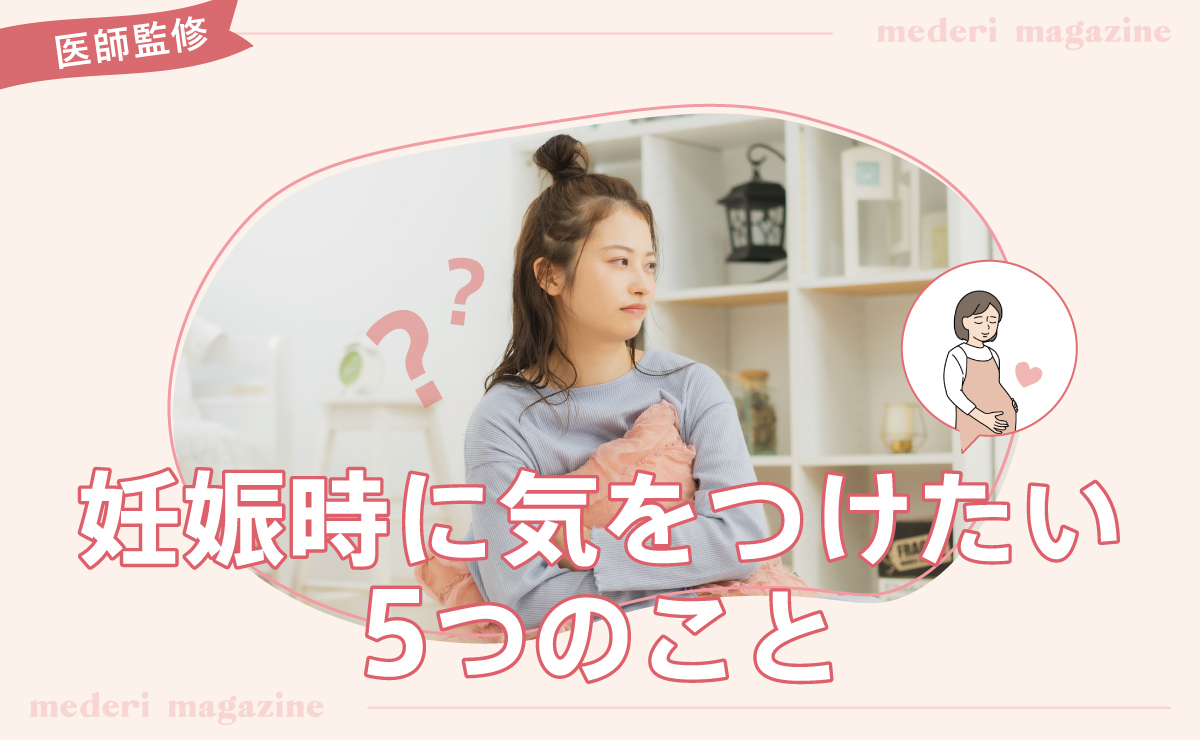 妊娠時に気をつけたい5つのこと
