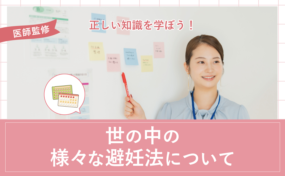 正しい知識を学ぼう！世の中の様々な避妊法について