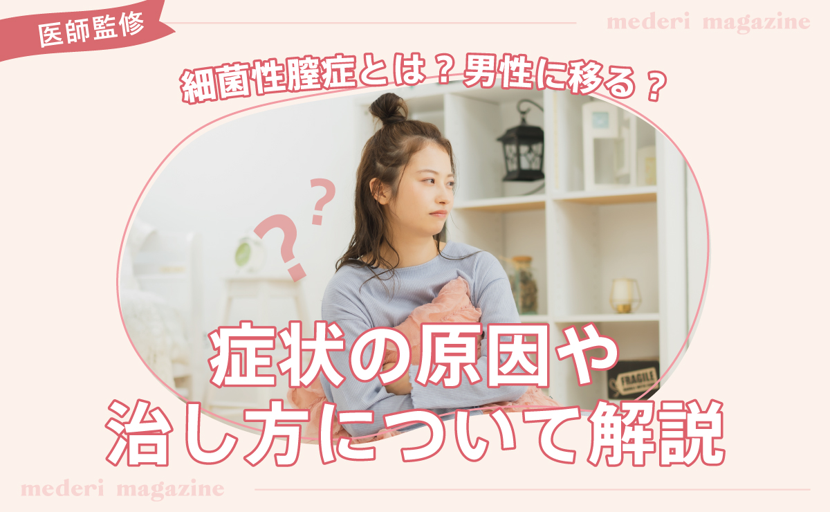 細菌性膣症とは？男性に移る？症状の原因や治し方について解説