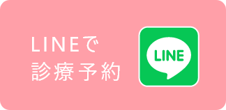LINEで診察予約