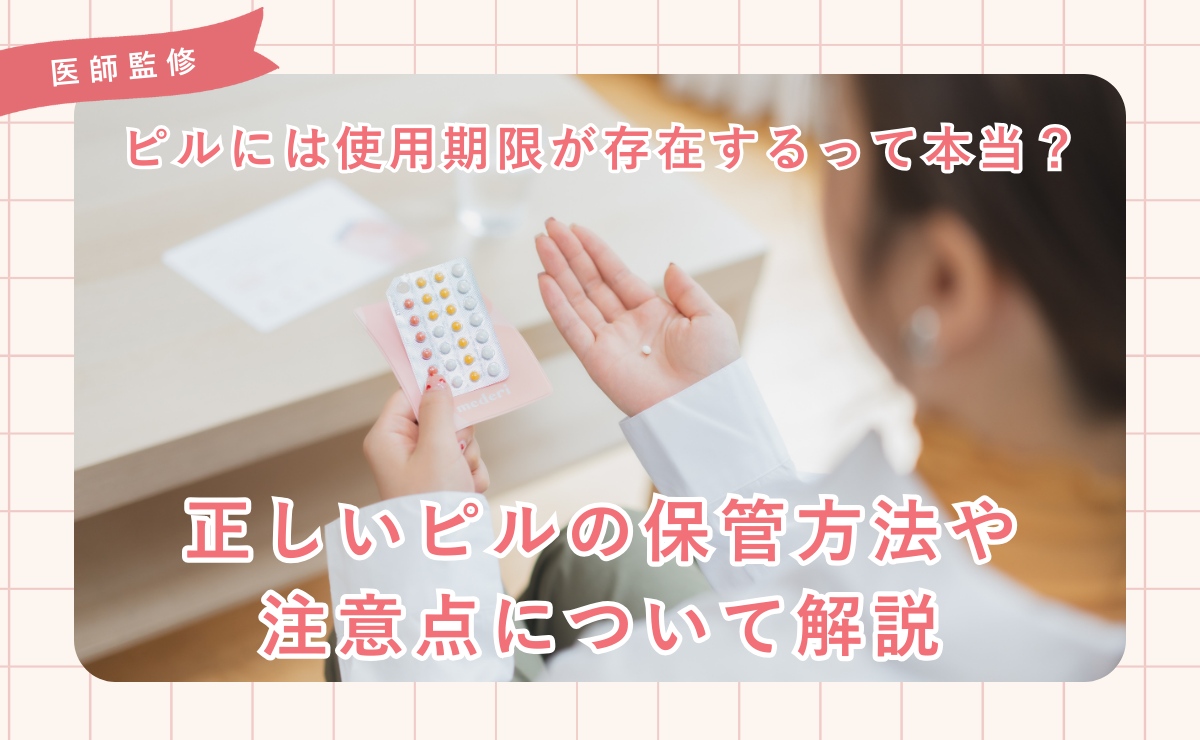 ピルには使用期限が存在するって本当？正しいピルの保管方法や注意点について解説