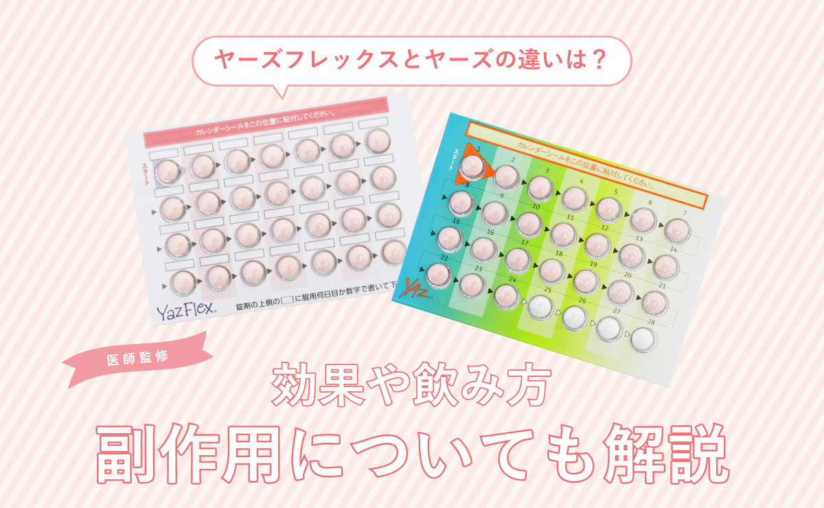 ヤーズフレックスとヤーズの違いは？効果や飲み方、副作用についても解説