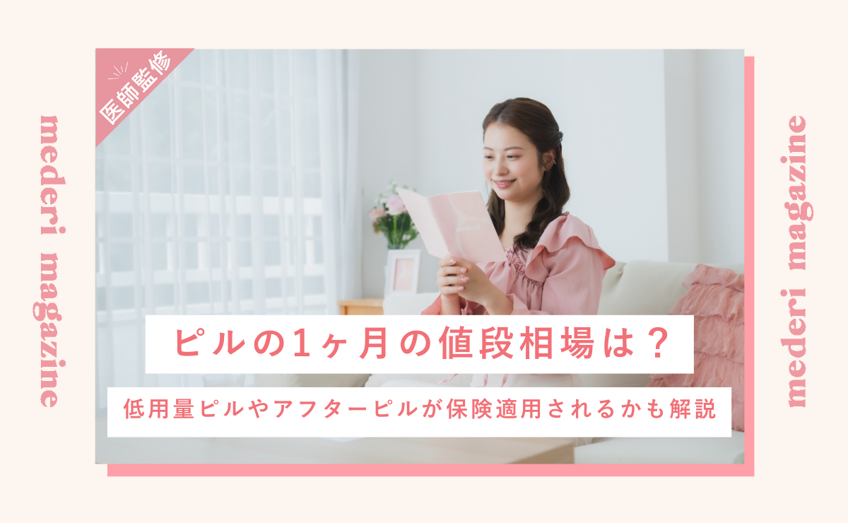 ピルの1ヶ月の値段相場は？低用量ピルやアフターピルが保険適用されるかも解説