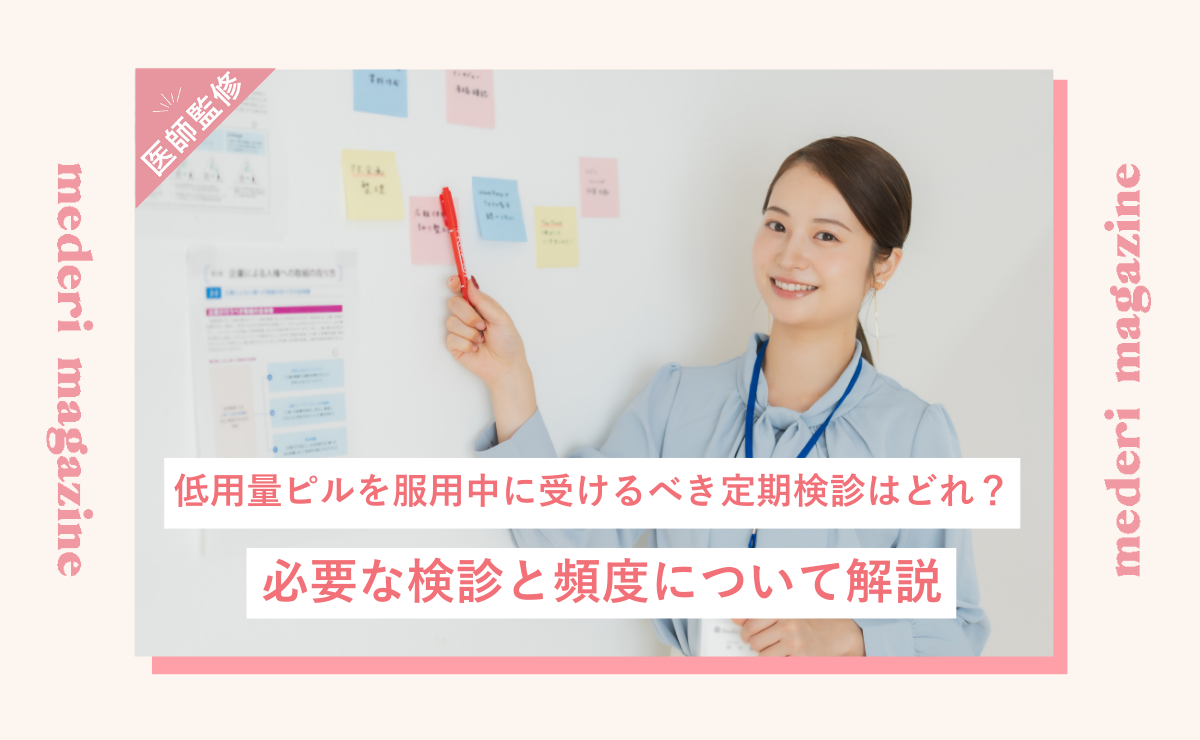 低用量ピルを服用中に受けるべき定期検診はどれ？必要な検診と頻度について解説
