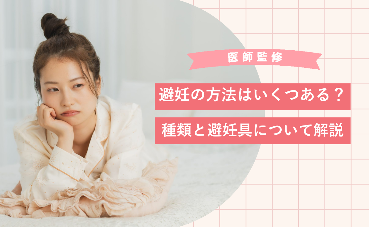 避妊の方法はいくつある？種類と避妊具について解説