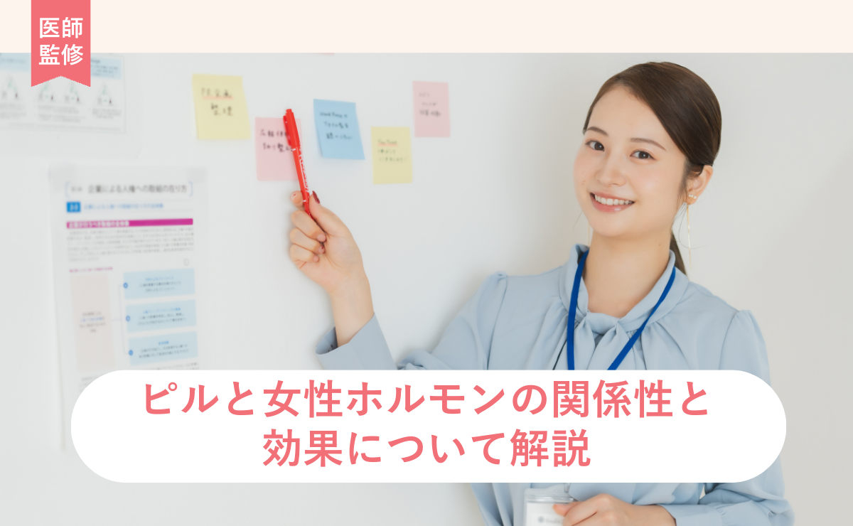 ピルと女性ホルモンの関係性と効果について解説