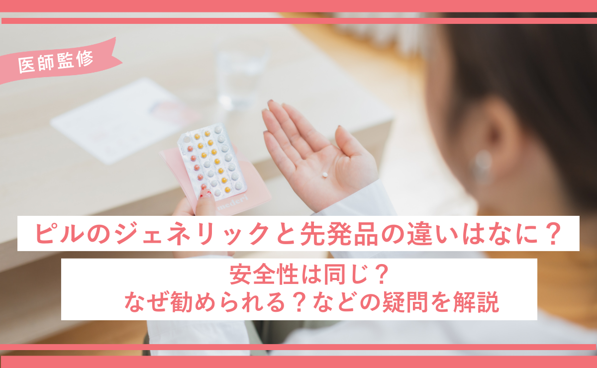 ピルのジェネリックと先発品の違いはなに？安全性は同じ？なぜ勧められる？などの疑問を解説
