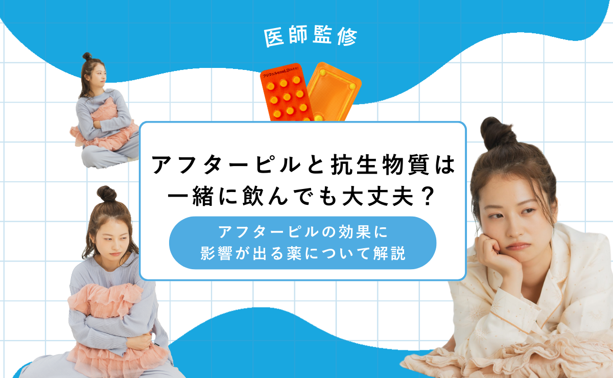アフターピルと抗生物質は一緒に飲んでも大丈夫？アフターピルの効果に影響が出る薬について解説