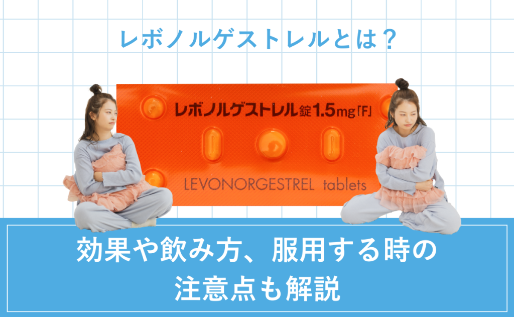 レボノルゲストレルとは？効果や飲み方、服用する時の注意点も解説
