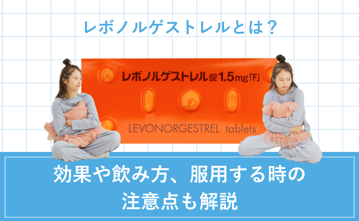 レボノルゲストレルとは？効果や飲み方、服用する時の注意点も解説