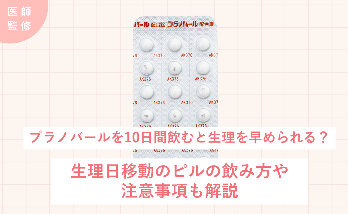 プラノバールを10日間飲むと生理を早められる？生理日移動のピルの飲み方や注意事項も解説