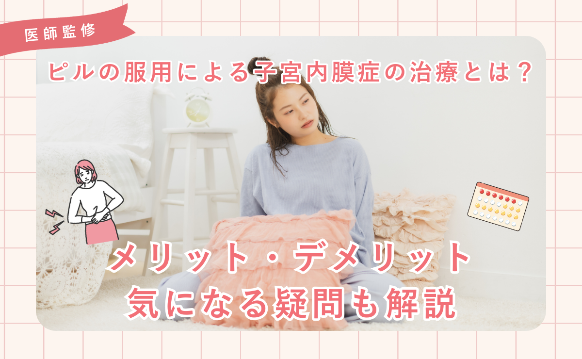ピルの服用による子宮内膜症の治療とは？メリット・デメリット、気になる疑問も解説