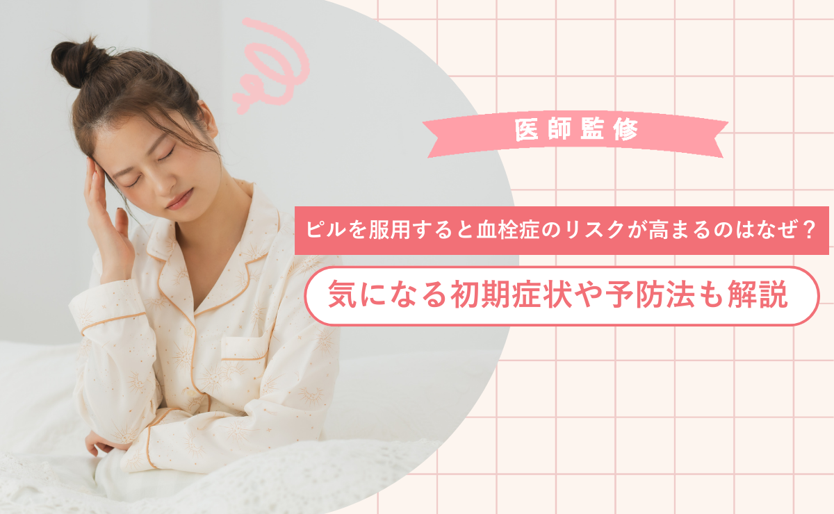 ピルを服用すると血栓症のリスクが高まるのはなぜ？気になる初期症状や予防法も解説