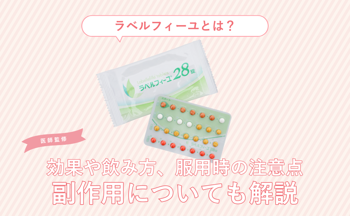 ラベルフィーユとは？効果や飲み方、服用時の注意点、副作用についても解説