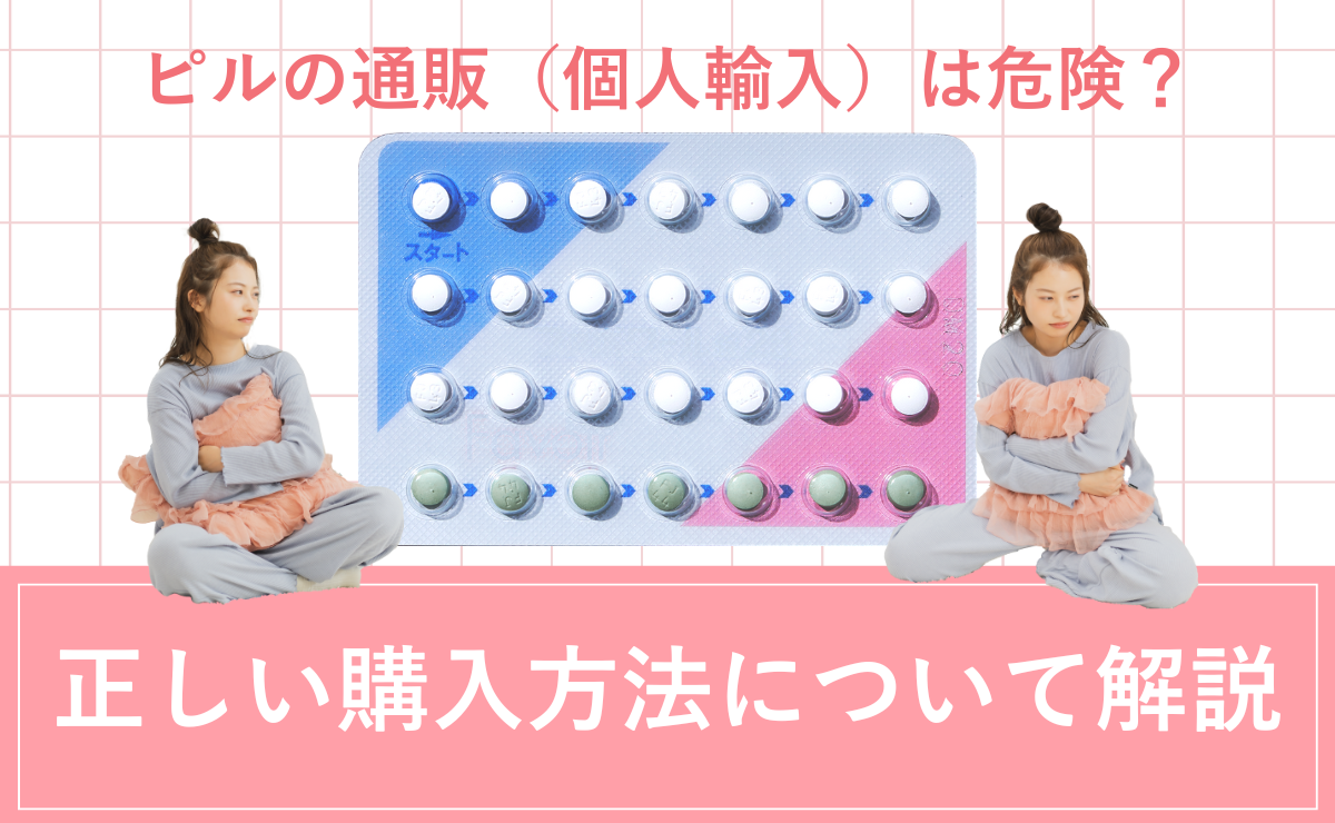 ピルの通販（個人輸入）は危険？正しい購入方法について解説 | mederi magazine
