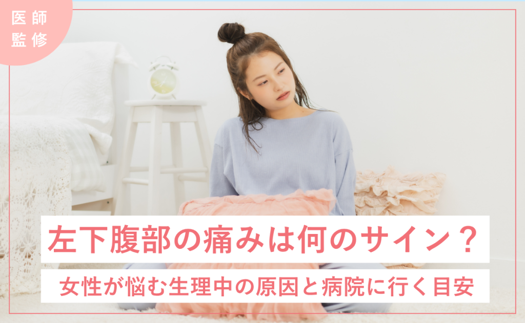 左下腹部の痛みは何のサイン？女性が悩む生理中の原因と病院に行く目安
