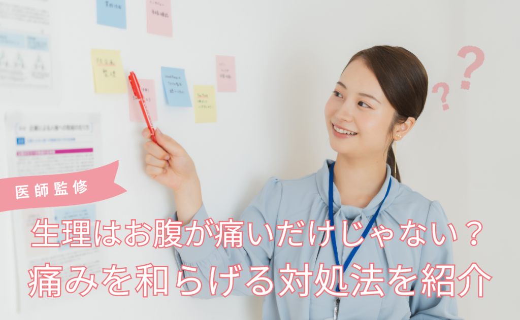 生理はお腹が痛いだけじゃない？痛みを和らげる対処法を紹介