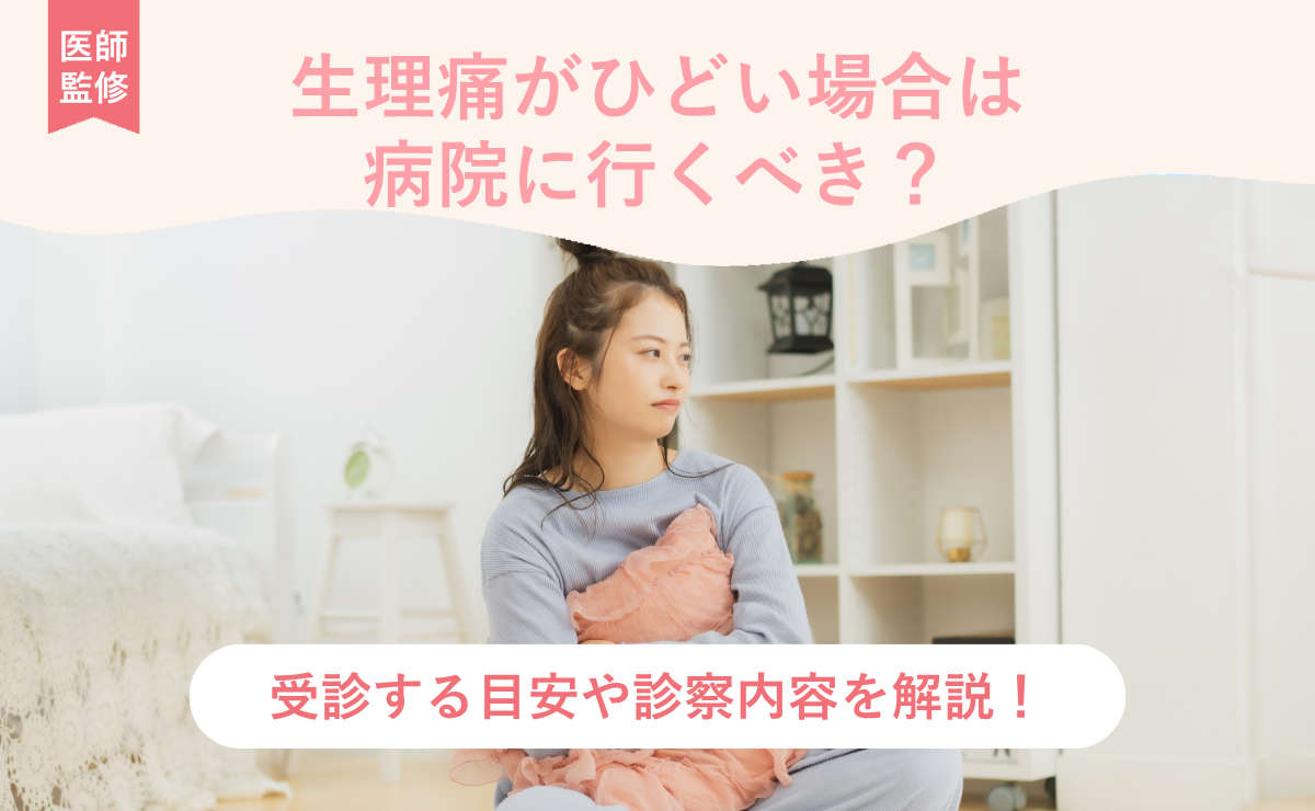 生理痛がひどい場合は病院に行くべき？受診する目安や診察内容を解説！