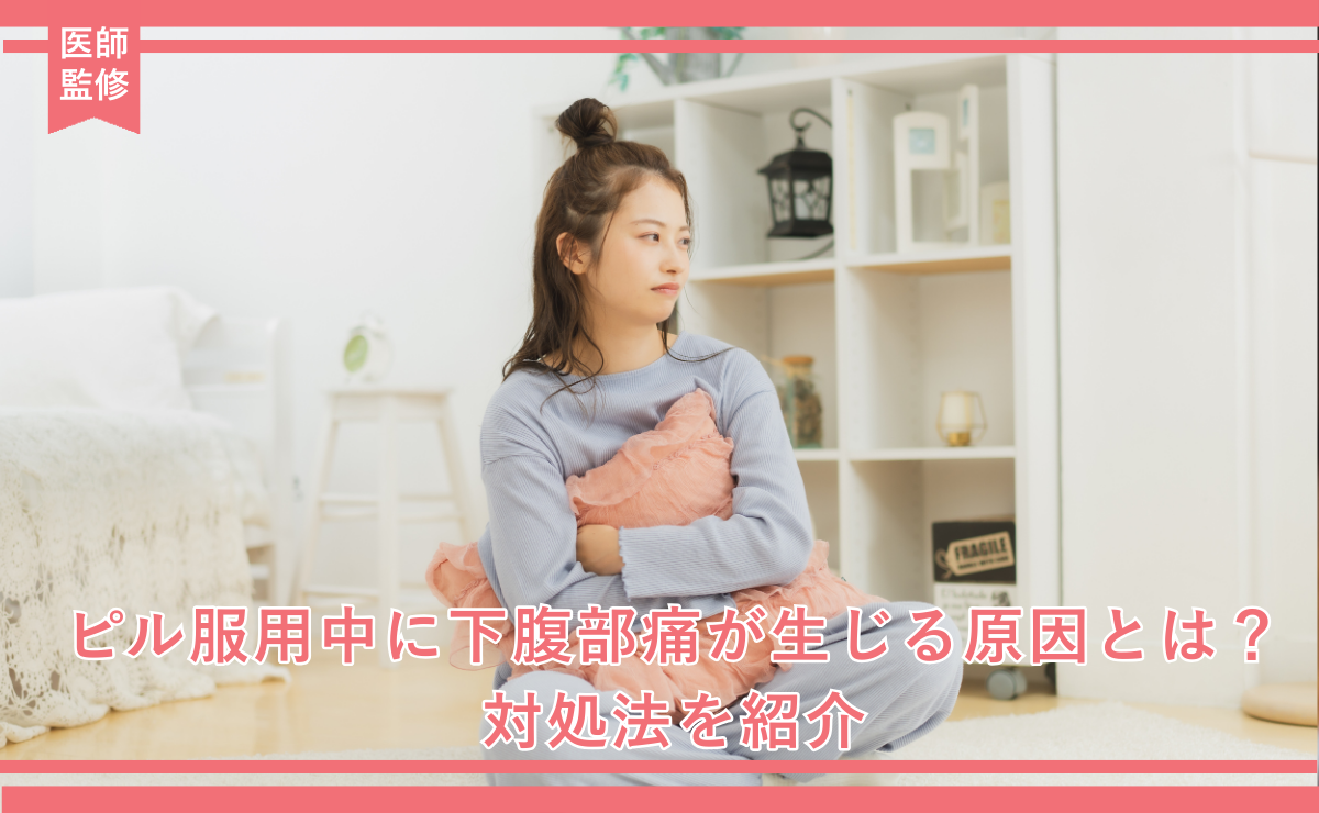 ピル服用中に下腹部痛が生じる原因とは？対処法を紹介