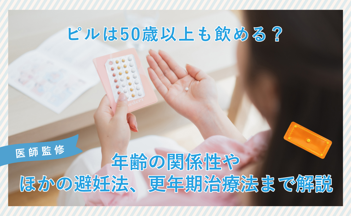 ピルは50歳以上も飲める？年齢の関係性やほかの避妊法、更年期治療法まで解説