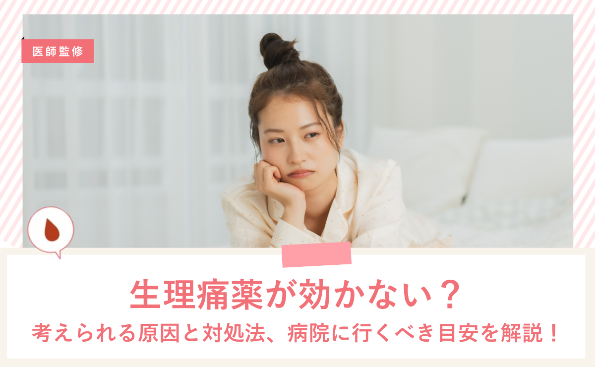 生理 痛 薬 効か ない