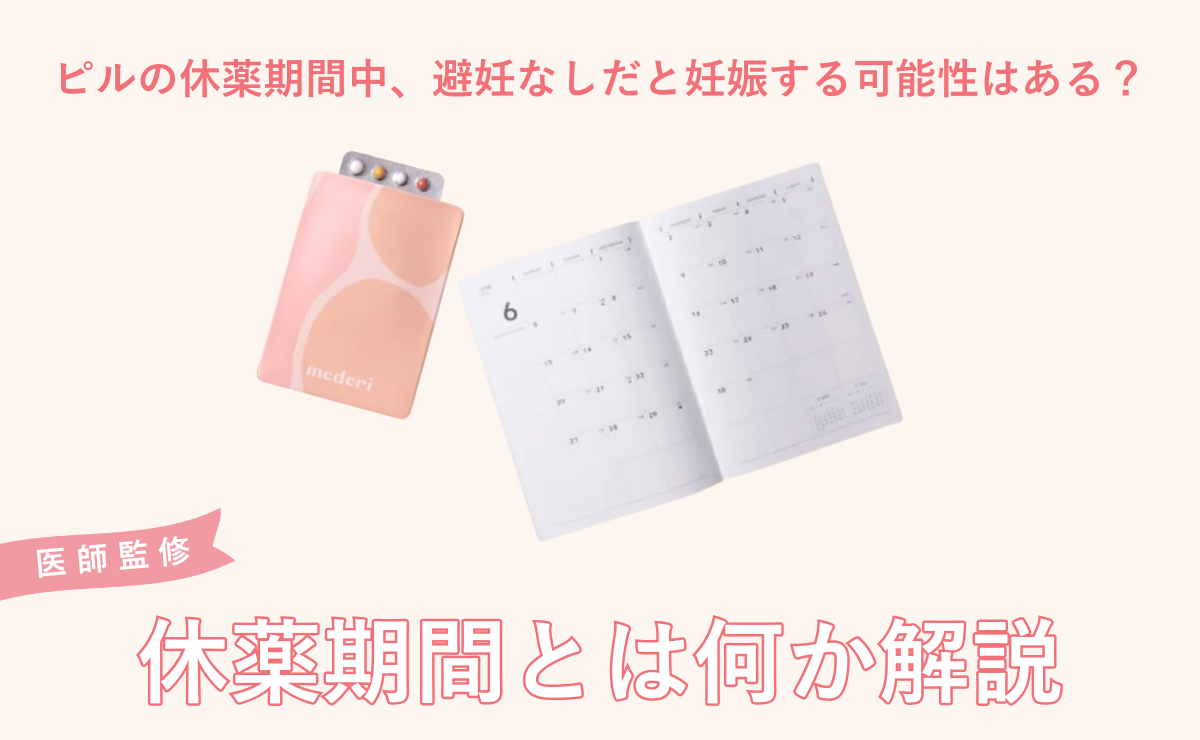 ピルの休薬期間中、避妊なしだと妊娠する可能性はある？休薬期間とは何か解説