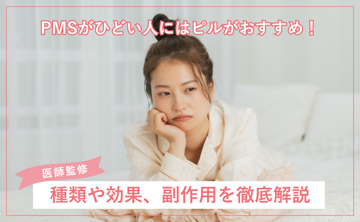 PMSがひどい人にはピルがおすすめ！種類や効果、副作用を徹底解説