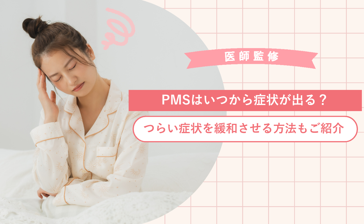 PMSはいつから症状が出る？つらい症状を緩和させる方法もご紹介