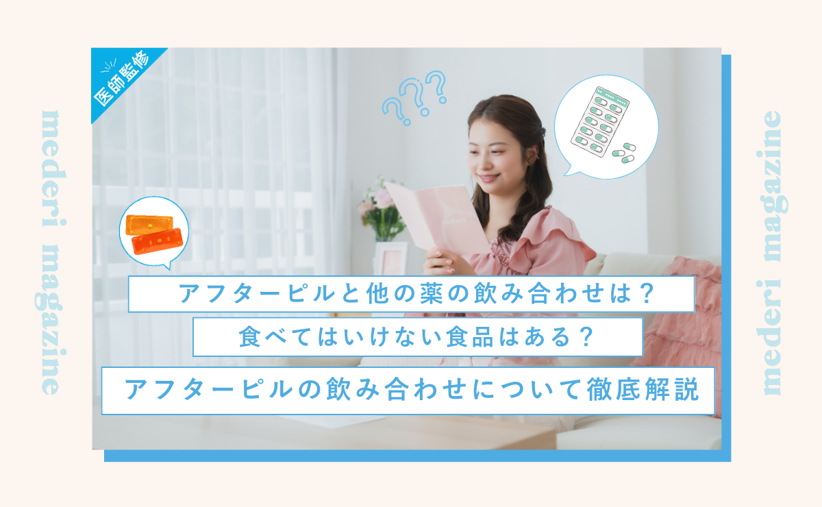 アフターピルと他の薬の飲み合わせは？食べてはいけない食品はある？アフターピルの飲み合わせについて徹底解説