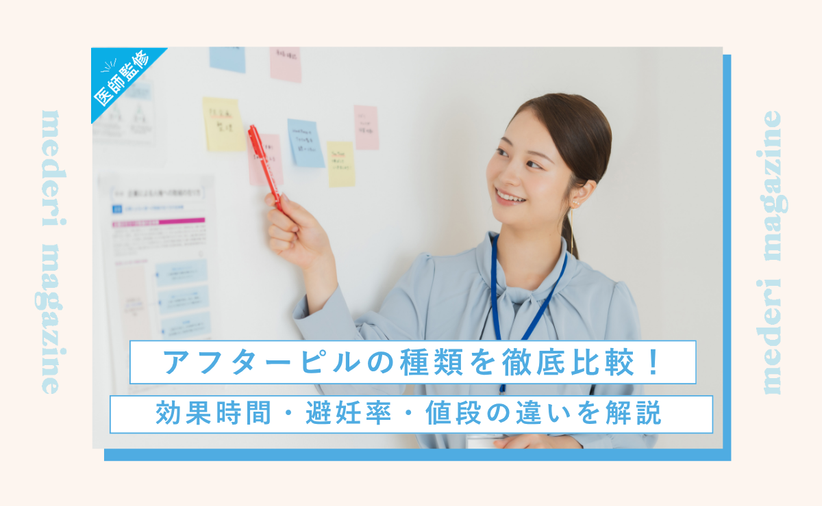 アフターピルの種類を徹底比較！効果時間・避妊率・値段の違いを解説