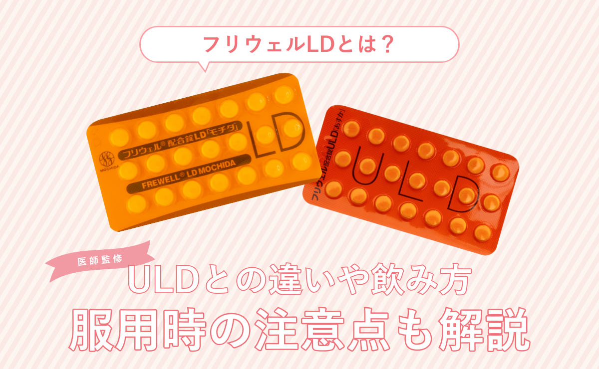 フリウェルLDとは？ULDとの違いや飲み方、服用時の注意点も解説