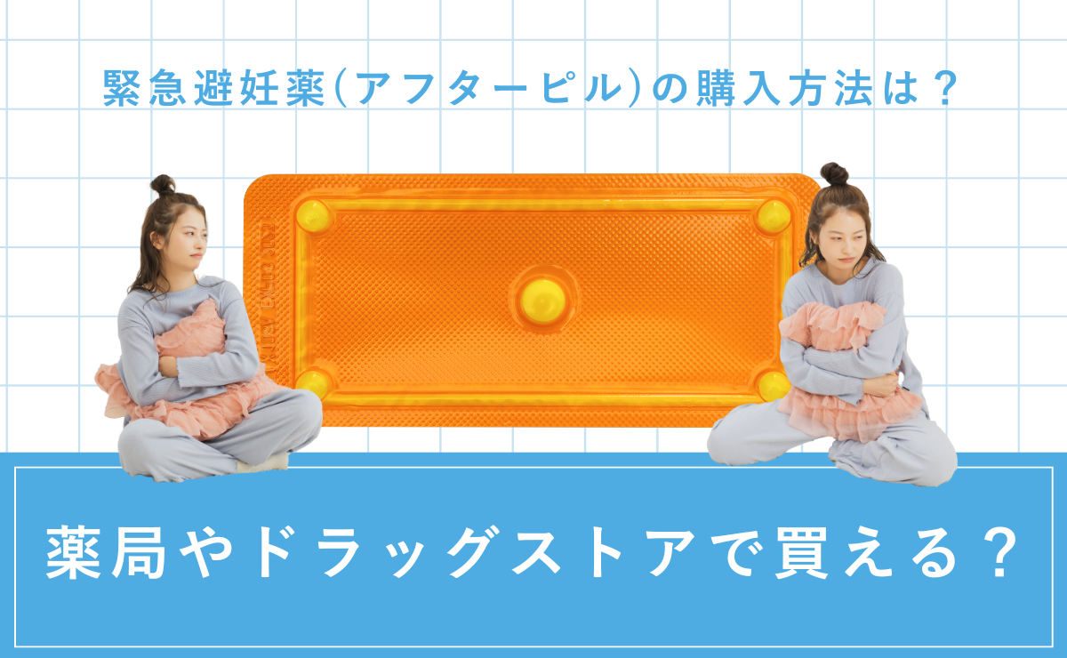 緊急避妊薬(アフターピル)の購入方法は？薬局やドラッグストアで買える？