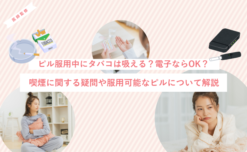 ピル服用中にタバコは吸える？電子ならOK？喫煙に関する疑問や服用可能なピルについて解説