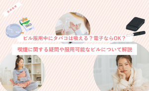 ピル服用中にタバコは吸える?電子ならOK?喫煙に関する疑問や服用可能なピルについて解説