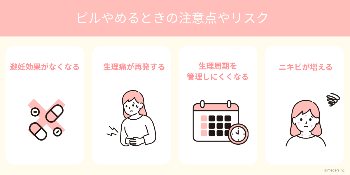 ピルやめるときの注意点やリスクのイメージ
