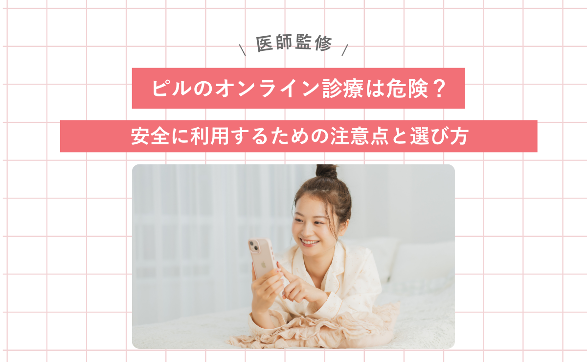 ピルのオンライン診療は危険？安全に利用するための注意点と選び方
