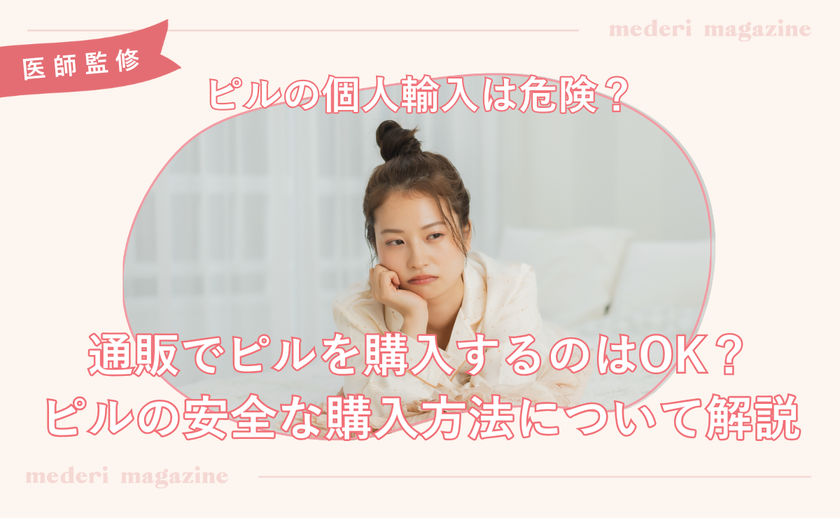 ピルの個人輸入は危険？通販でピルを購入するのはOK？ピルの安全な購入方法について解説