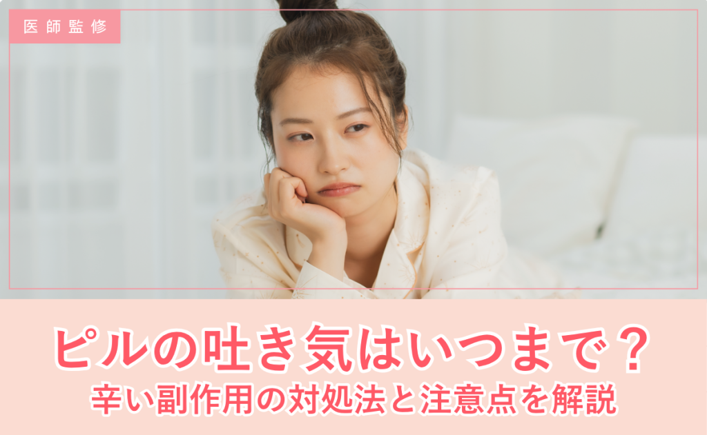 低用量ピルの吐き気はいつまで続く？確率・対処法・嘔吐後の対応を解説