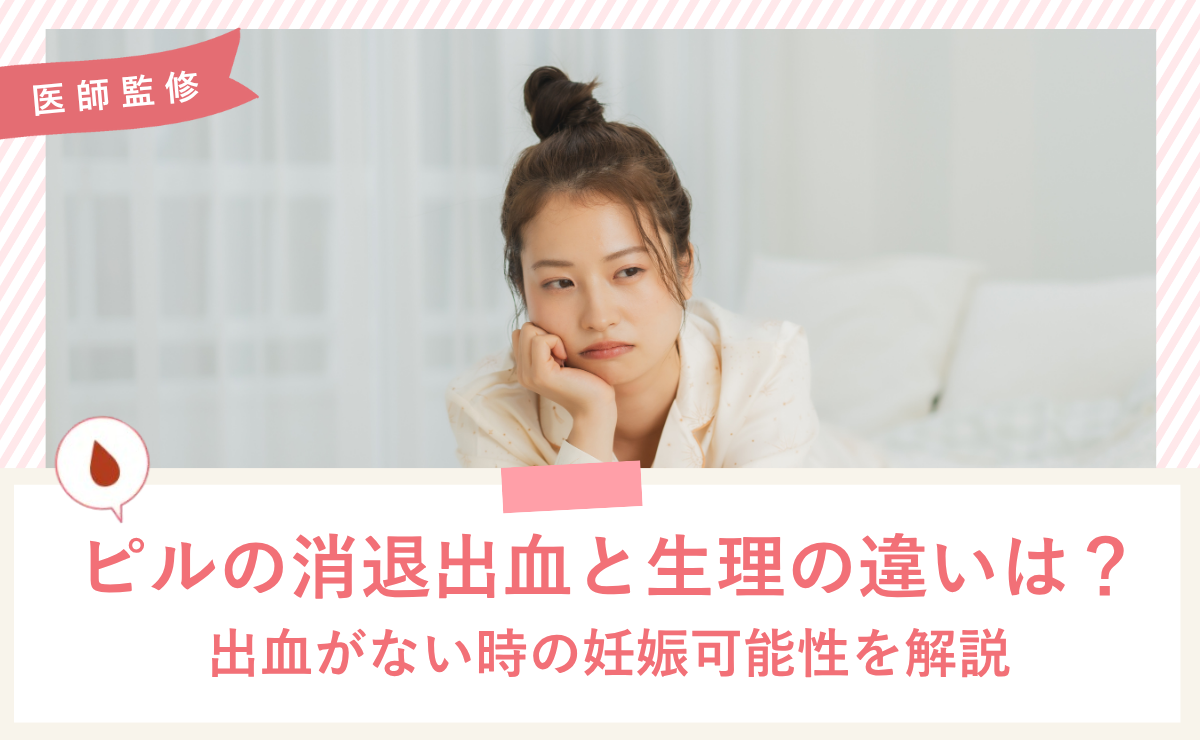 ピルの消退出血と生理の違いは？出血がない時の妊娠可能性を解説