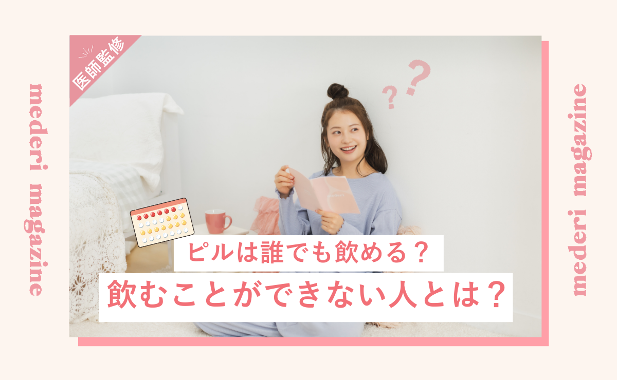 ピルは誰でも飲める？飲むことができない人とは？
