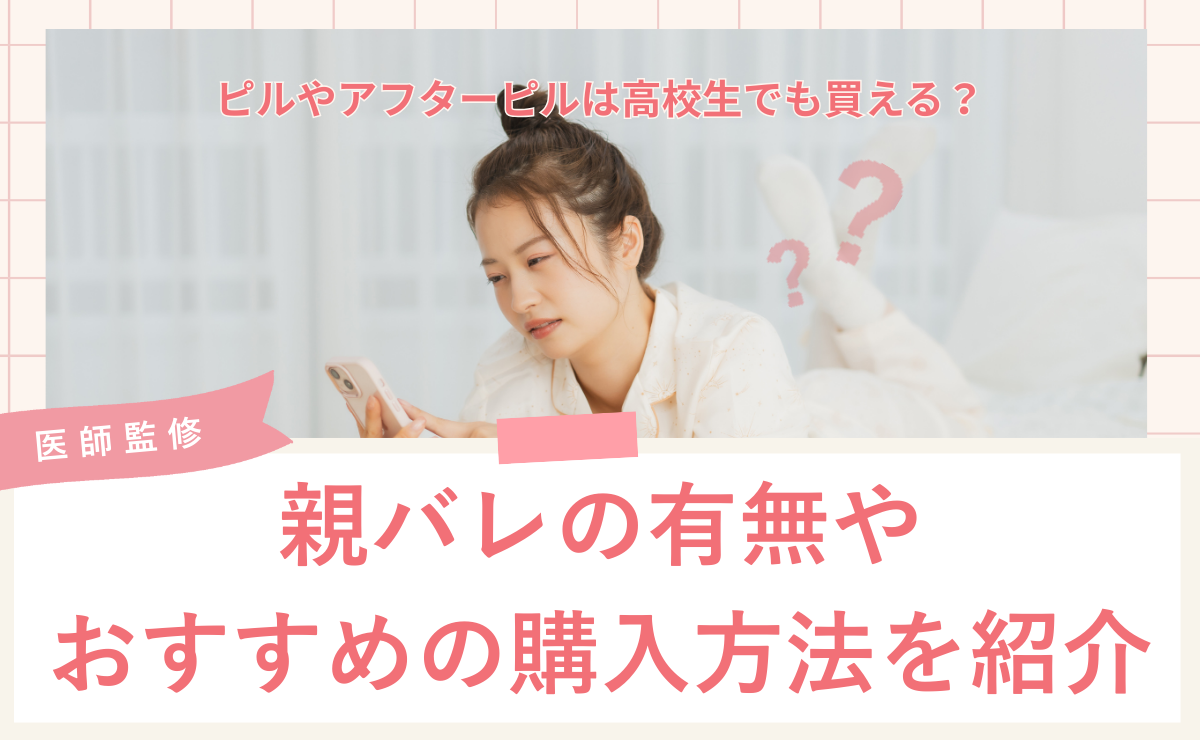 ピルやアフターピルは高校生でも買える？親バレの有無やおすすめの購入方法を紹介