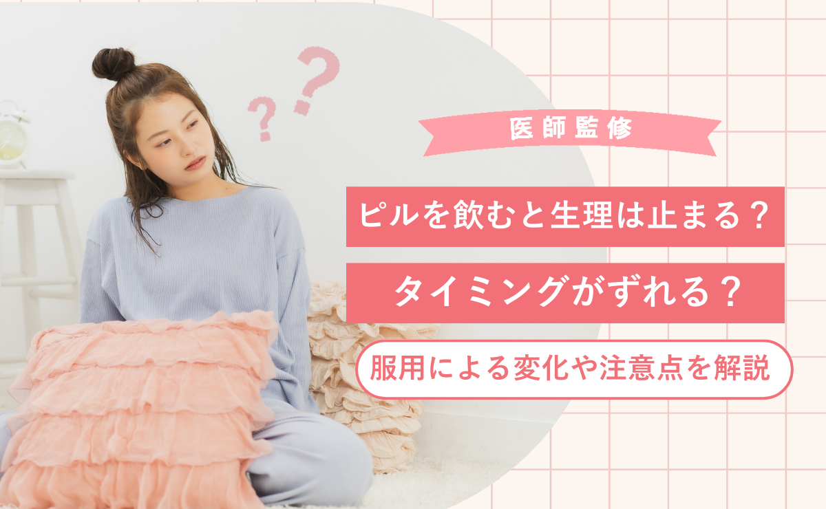 ピルを飲むと生理は止まる？タイミングがずれる？服用による変化や注意点を解説