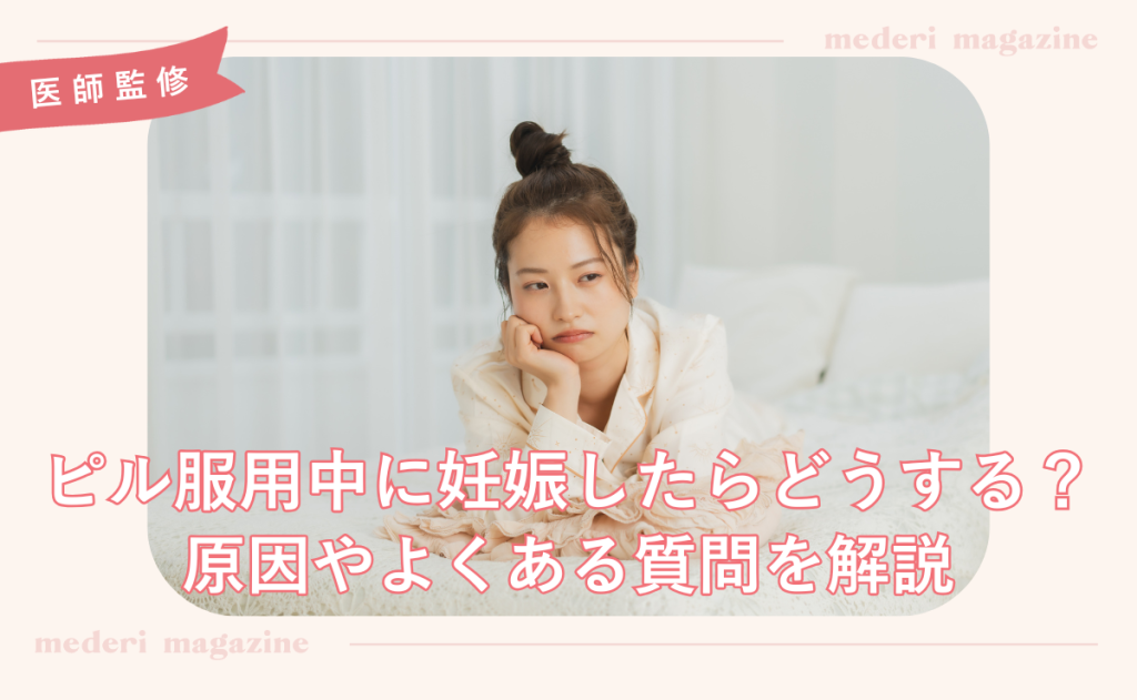 ピル服用中でも妊娠する？原因や初期症状、胎児への影響まで徹底解説